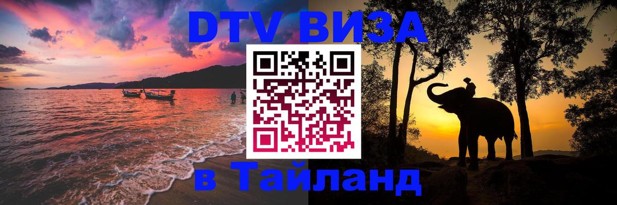 Как сделать DTV визу в Тайланд Дакка 