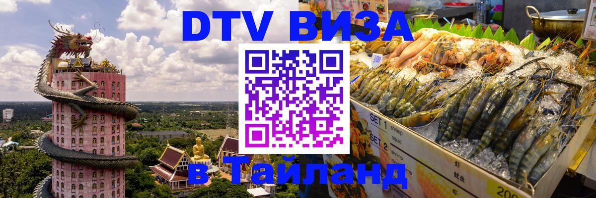 ДТВ виза в Таиланд ДТВ виза в Таиланд